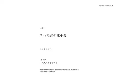 企业管理手册-麦肯锡中信银行清收组织管理手册 精品