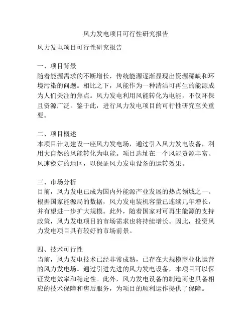 风力发电项目可行性研究报告