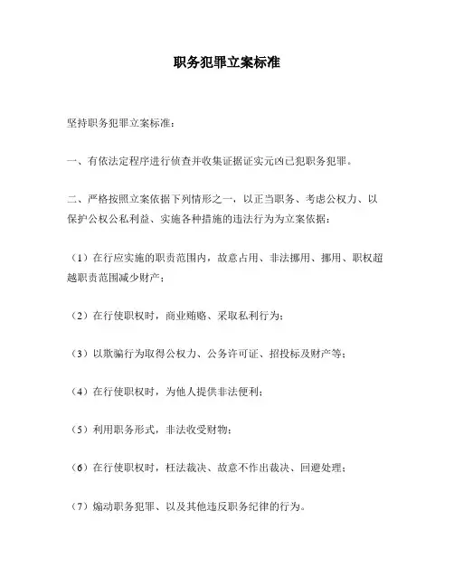 职务犯罪立案标准