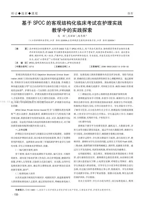 基于SPOC的客观结构化临床考试在护理实践教学中的实践探索