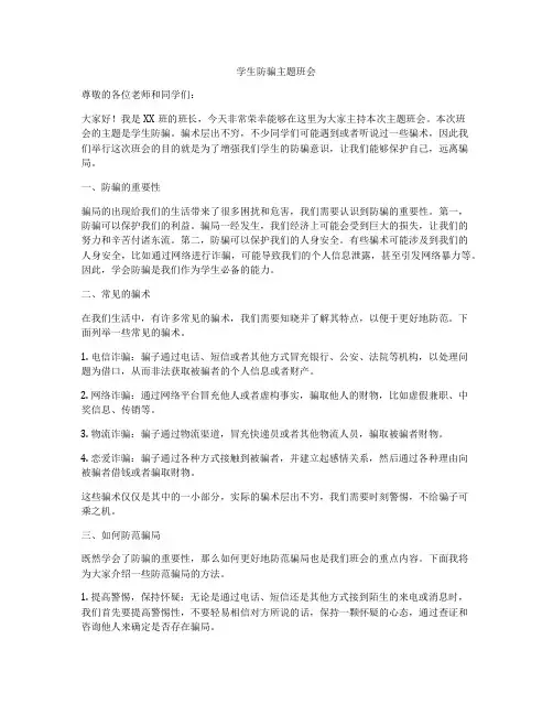 学生防骗主题班会