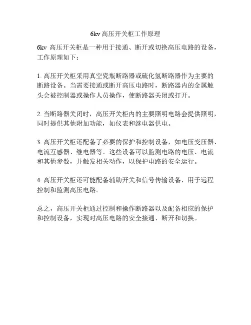 6kv高压开关柜工作原理