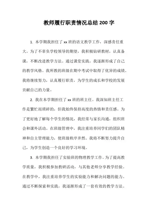 教师履行职责情况总结200字