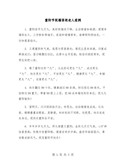 重阳节祝福语送老人范例（二篇）
