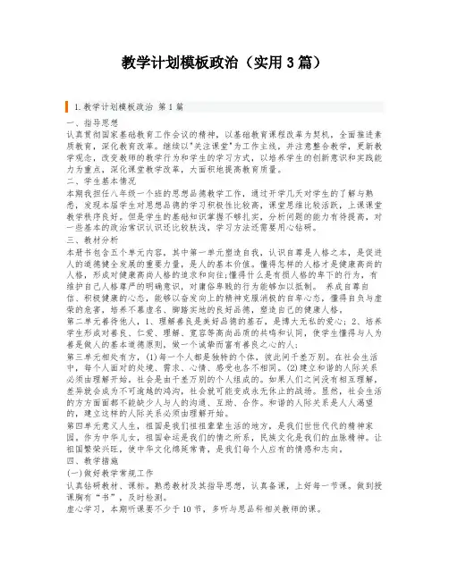 教学计划模板政治(实用3篇)