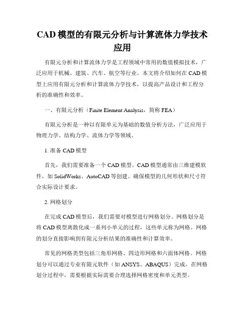 CAD模型的有限元分析与计算流体力学技术应用