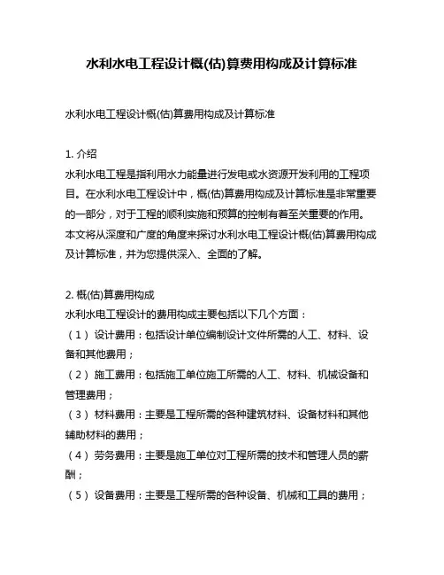 水利水电工程设计概(估)算费用构成及计算标准