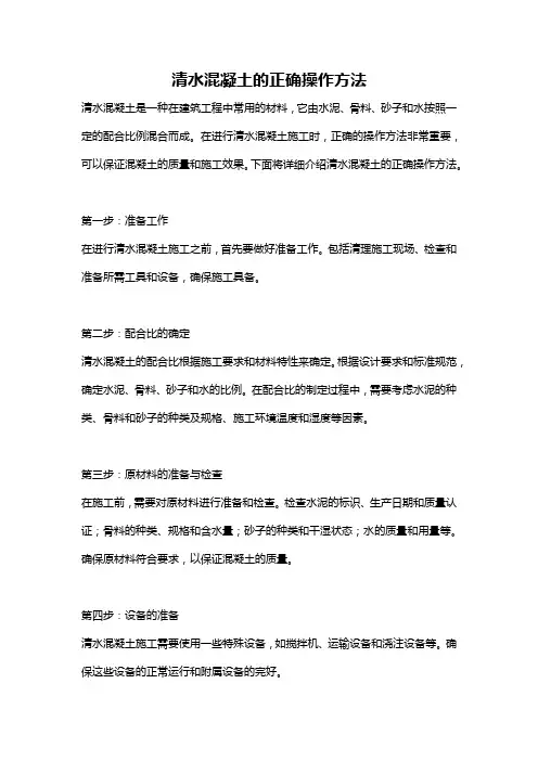 清水混凝土的正确操作方法