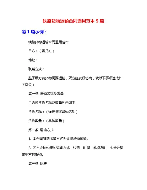 铁路货物运输合同通用范本5篇