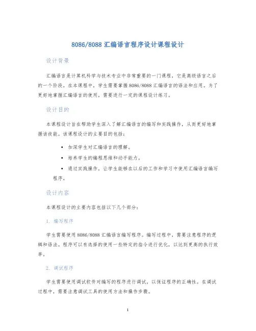8088汇编语言程序设计课程设计