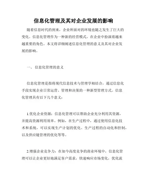 信息化管理及其对企业发展的影响