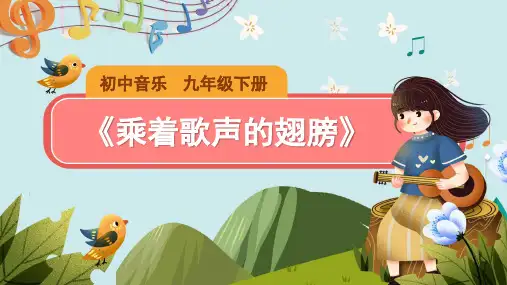 【教学课件】《乘着歌声的翅膀》示范课件