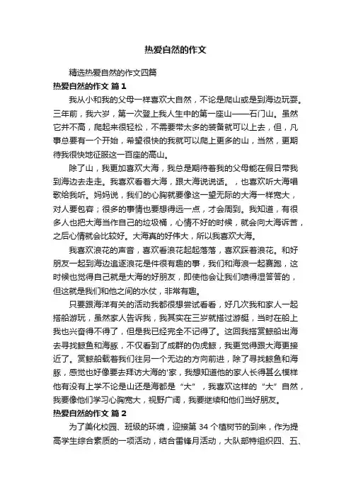 热爱自然的作文