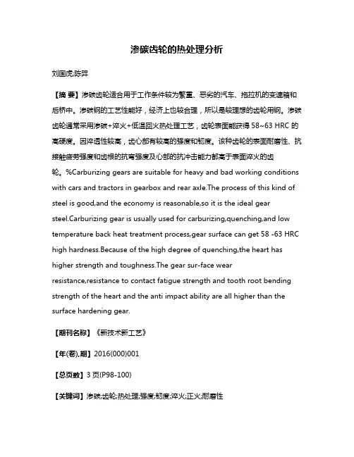 渗碳齿轮的热处理分析