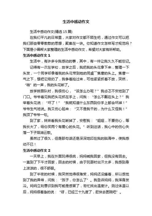 生活中感动作文（精选15篇）