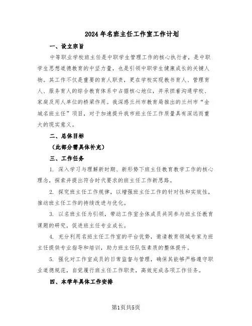 2024年名班主任工作室工作计划（三篇）