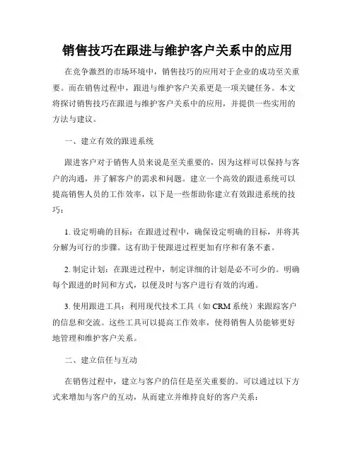 销售技巧在跟进与维护客户关系中的应用