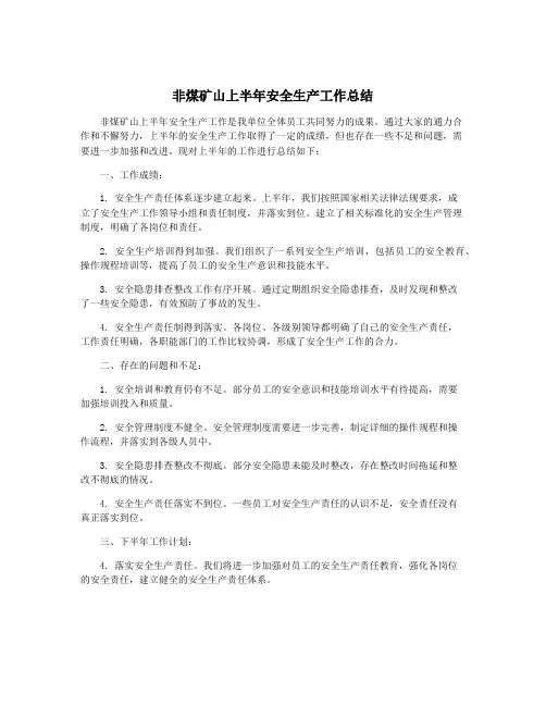 非煤矿山上半年安全生产工作总结
