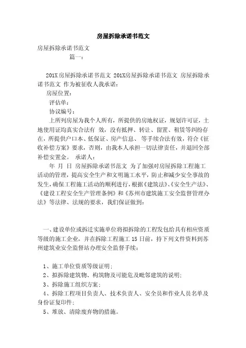 房屋拆除承诺书范文