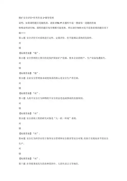 (山西省)52144-煤矿安全评价-形考作业2-标准答案