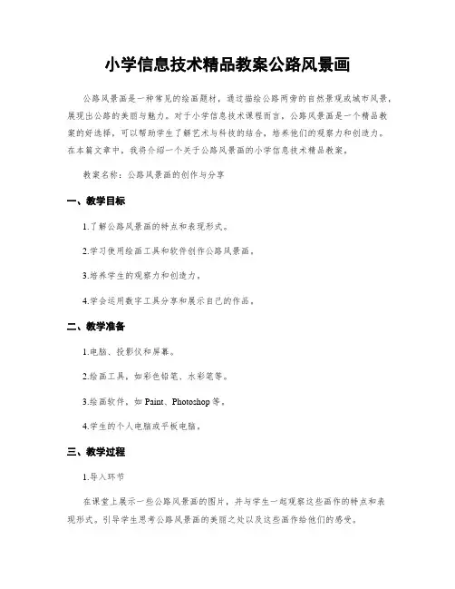 小学信息技术精品教案公路风景画