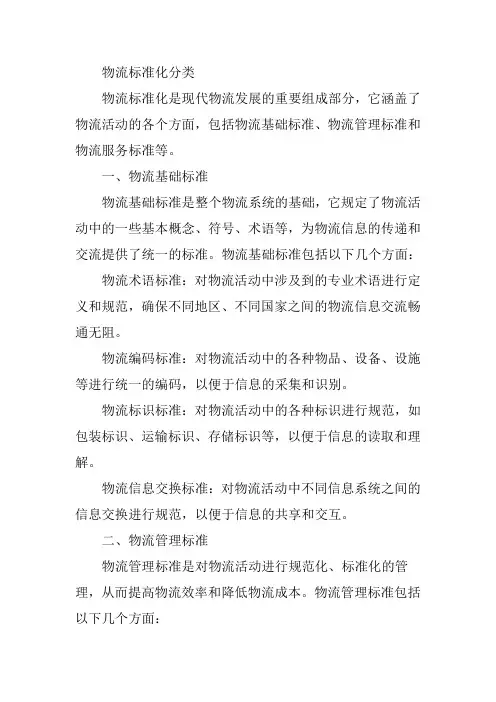 物流标准化分类
