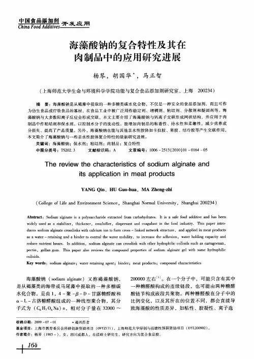 海藻酸钠的复合特性及其在肉制品中的应用研究进展