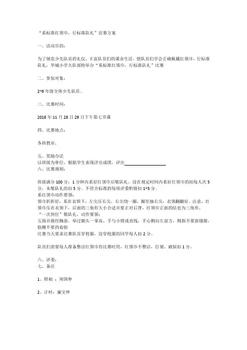 系标准红领巾,行标准队礼活动方案