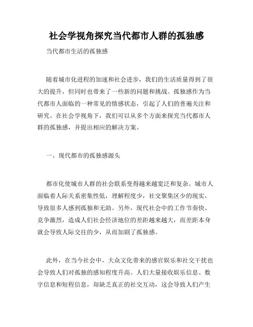 社会学视角探究当代都市人群的孤独感