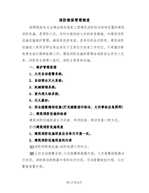 消防维保管理制度（6篇）