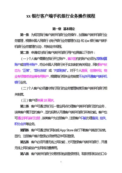 银行客户端手机银行业务操作规程