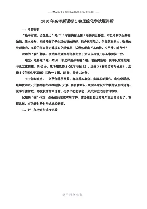 2016年高考新课标1卷理综化学试题评析