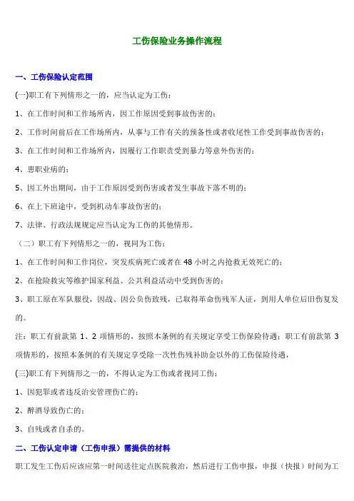 工伤保险业务操作流程