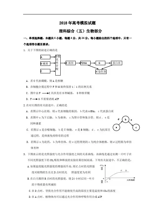 最新-广东省中山市2018届高三模拟考试理科综合(五)生物部分试题2018 精品