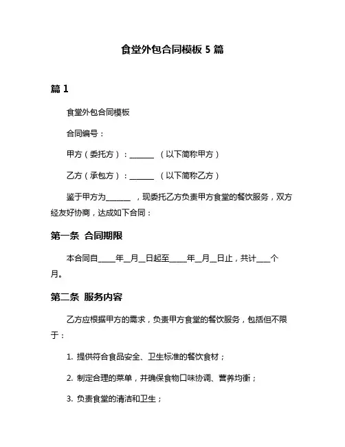 食堂外包合同模板5篇