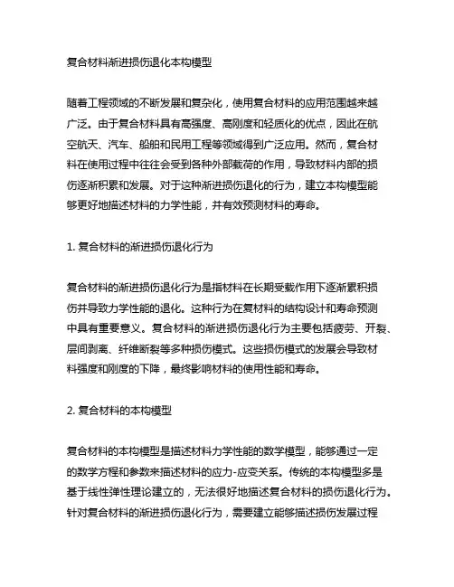 复合材料渐进损伤退化本构模型