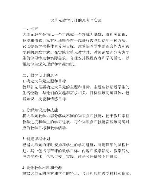 大单元教学设计的思考与实践