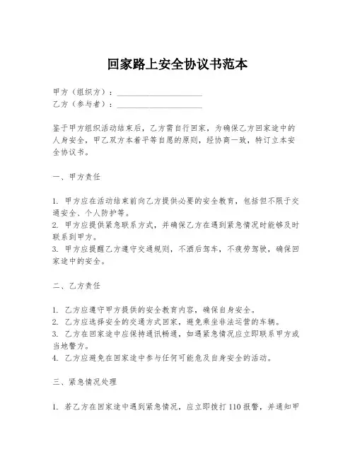 回家路上安全协议书范本