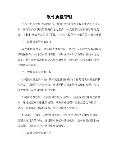 软件质量管理