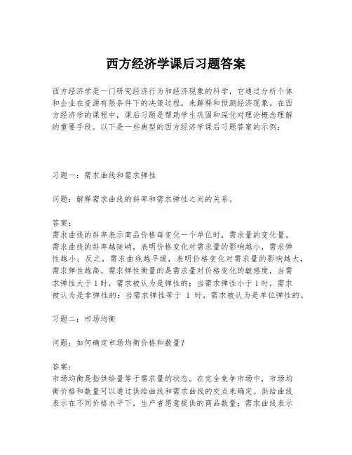 西方经济学课后习题答案