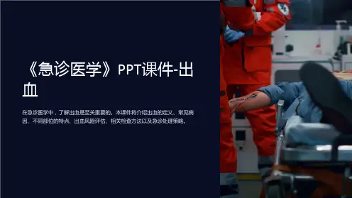 《急诊医学》课件-出血