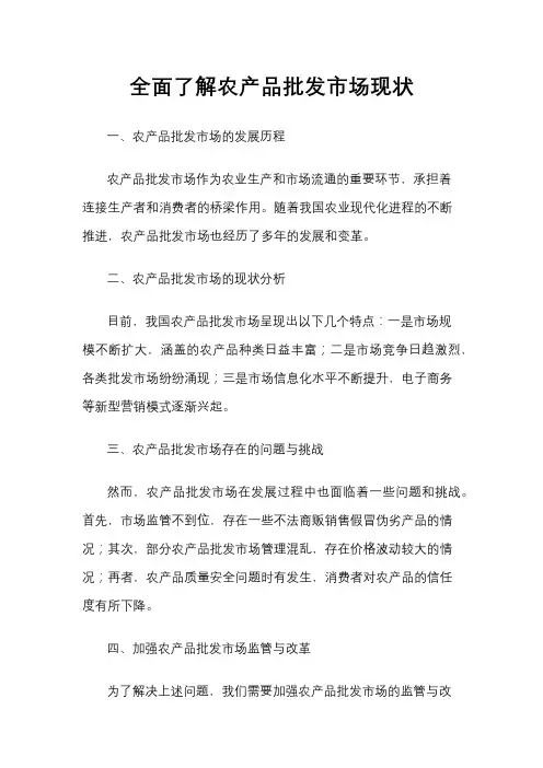 全面了解农产品批发市场现状