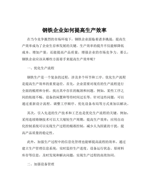钢铁企业如何提高生产效率