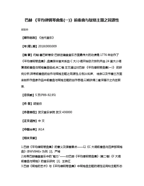 巴赫 《平均律钢琴曲集(一)》前奏曲与赋格主题之同源性