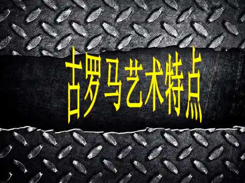 古罗马艺术特点