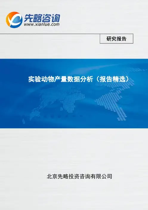 实验动物产量数据分析(报告精选)
