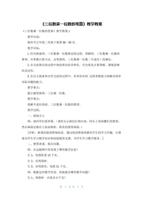 《三位数乘一位数的笔算》教学教案