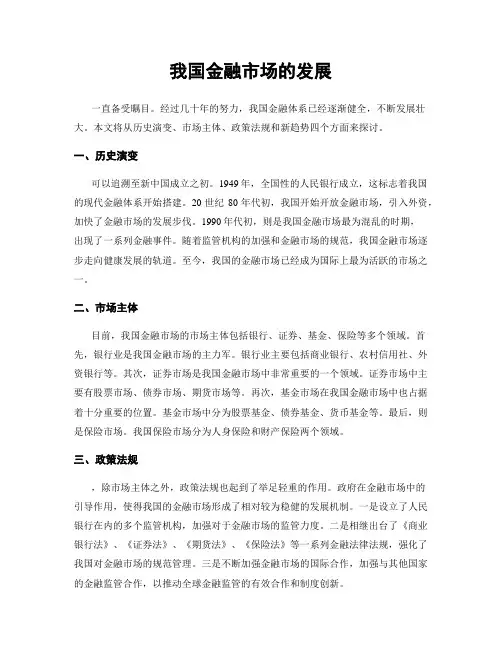 我国金融市场的发展