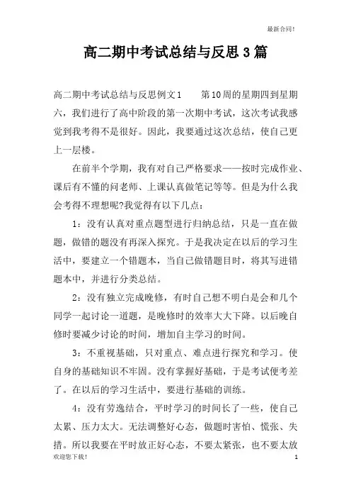 最新【总结大全】高二期中考试总结与反思3篇