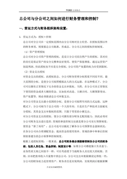 总公司及分公司之间如何进行财务管理及控制
